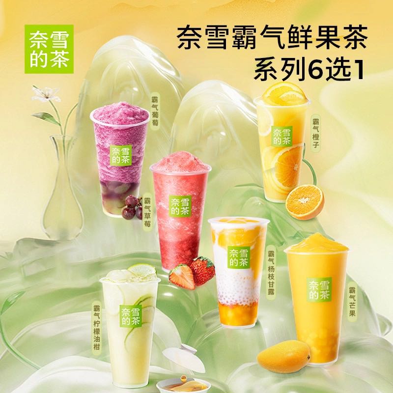nayuki 奈雪 的茶 霸氣鮮果茶系列中杯6選1 水果茶奶茶電子券