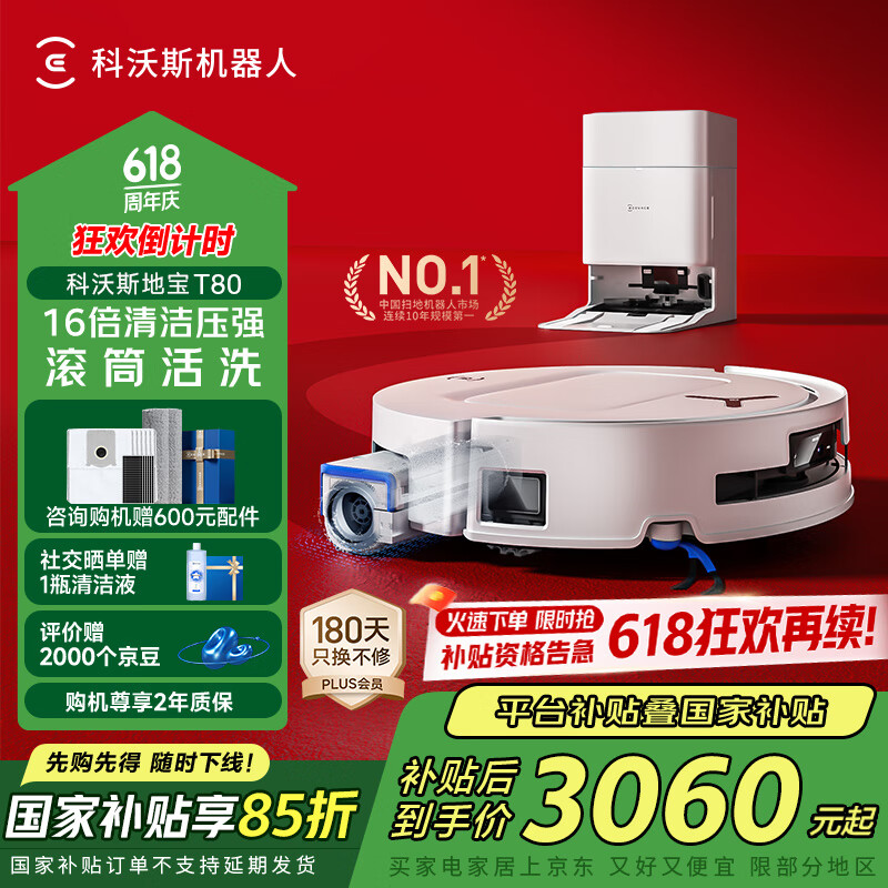 國家補(bǔ)貼、有券的上：科沃斯 ECOVACS T80 水箱版 掃拖一體機(jī)
