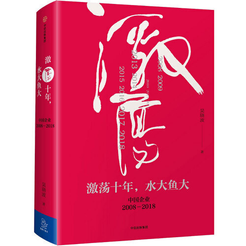 《激蕩十年，水大魚大》（精裝）