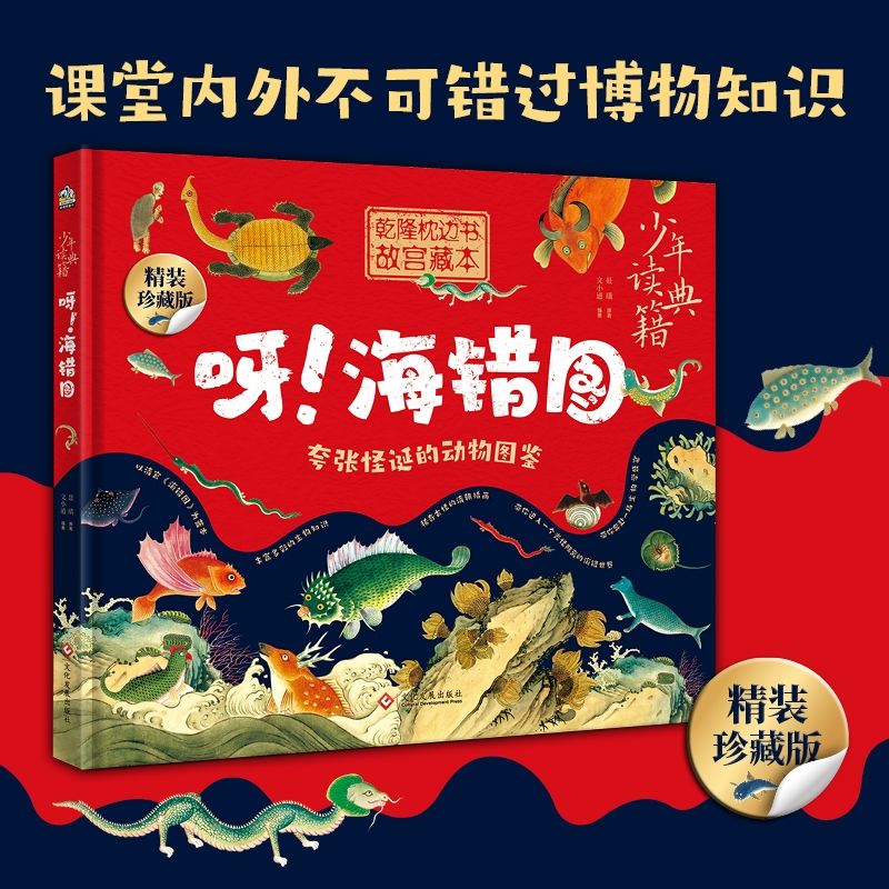 百億補貼：《呀!海錯圖 》