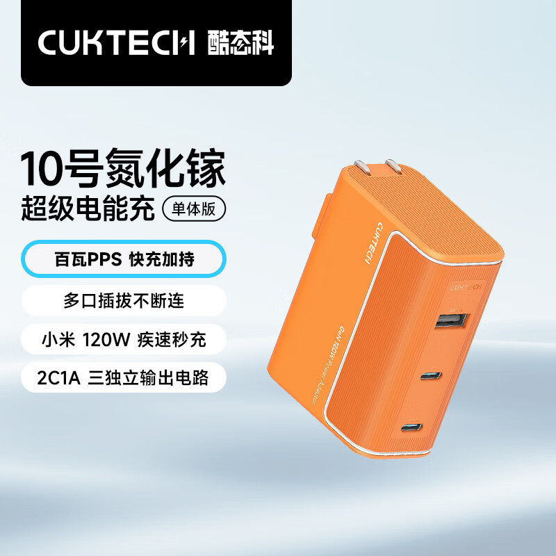 酷態科 10號氮化鎵超級閃充塊CP 落日橙 120W三口充電器單體版