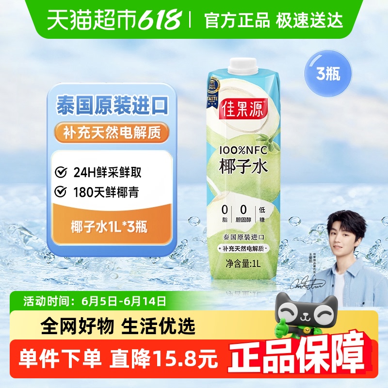 佳果源 100%NFC泰國椰子水1L*3瓶