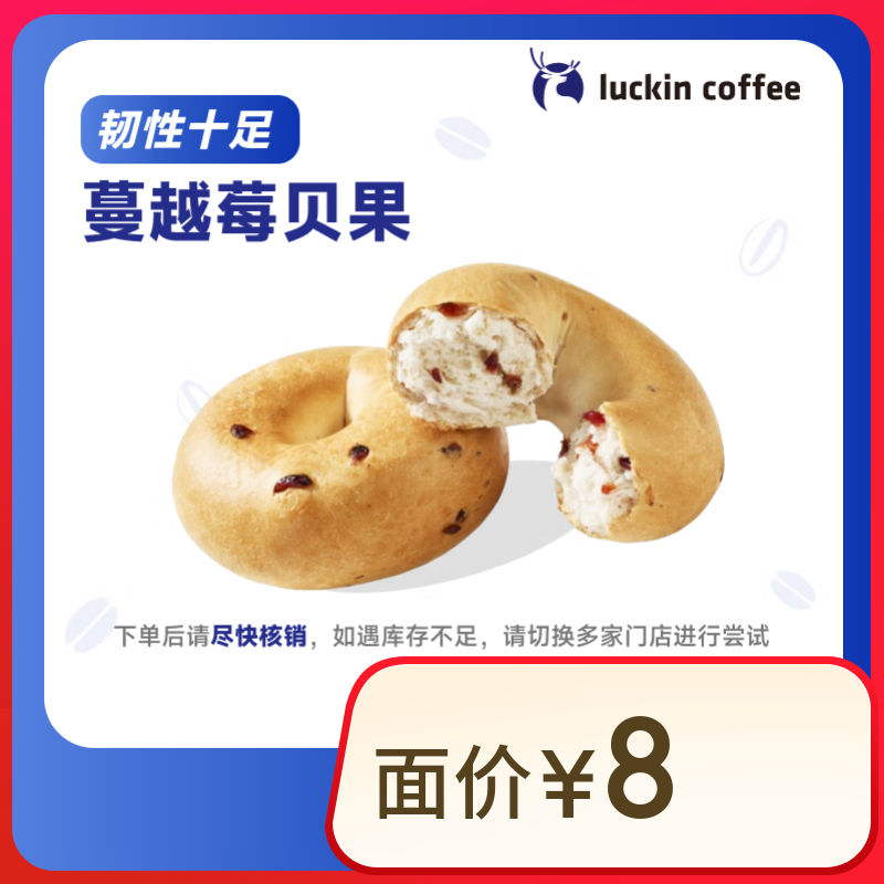 瑞幸咖啡 蔓越莓貝果(下單前請與門店確認有無庫存) 15天有效 僅自提 luckin coffee