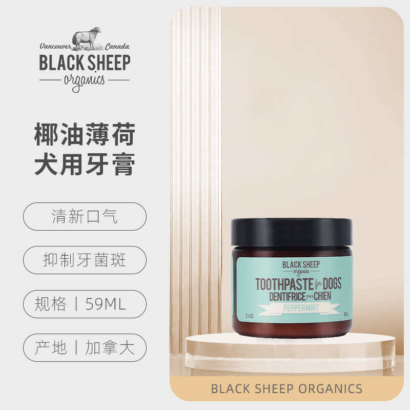 Black Sheep Organics 寵物牙膏