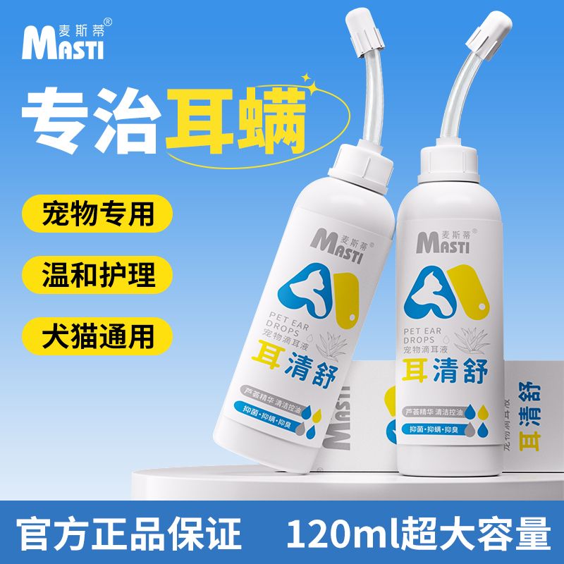 麥斯蒂 寵物滴耳液貓咪狗狗耳部清潔專用洗耳液貓咪洗耳液狗狗貓清潔用品