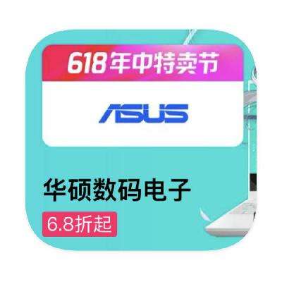 促銷活動：唯品會 華碩ASUS數碼 6.8折全產品線特惠