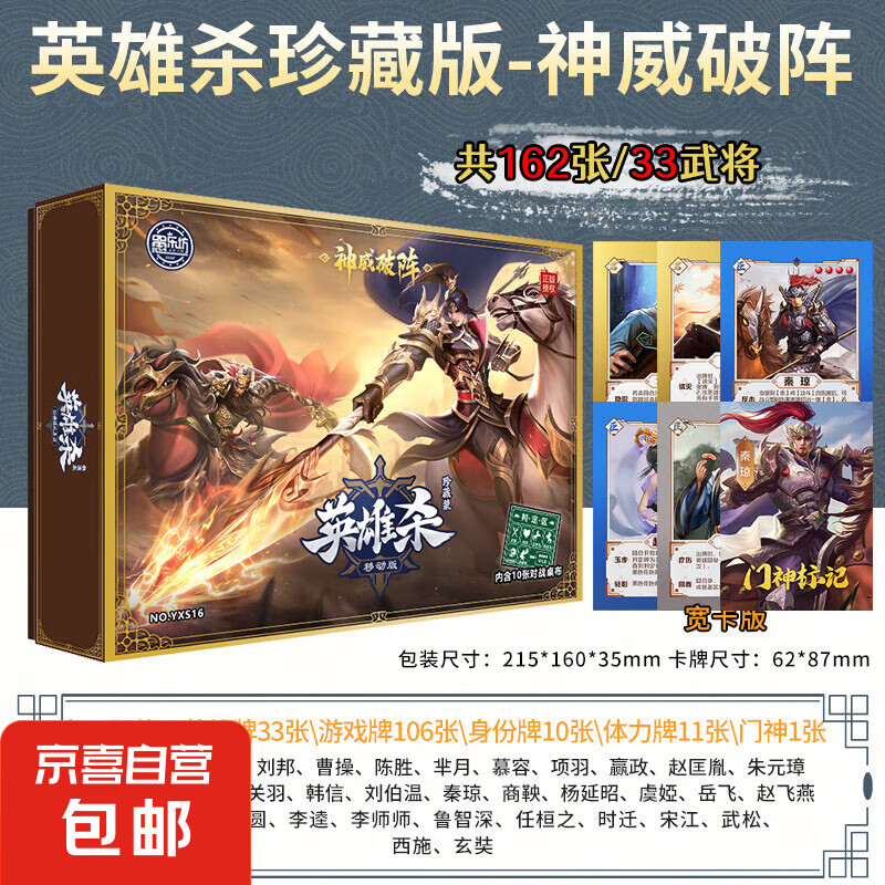 英雄殺 實體卡牌【神威破陣-珍藏版】162張33武將含門神