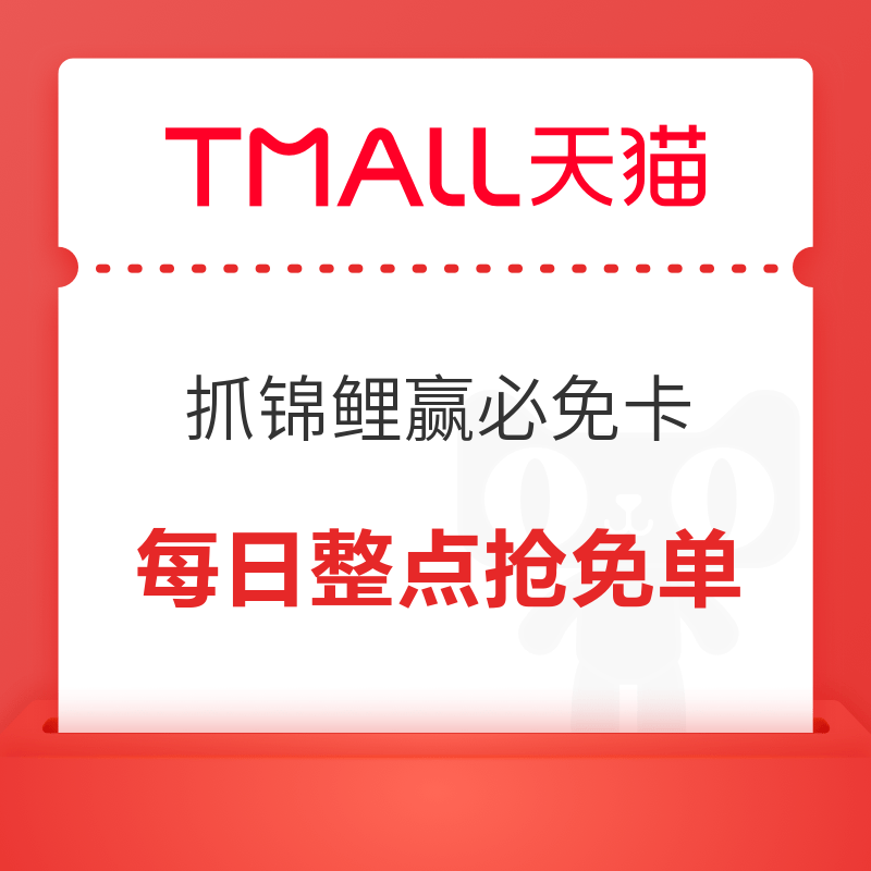 天貓APP 抓錦鯉贏必免卡 每日整點(diǎn)搶免單