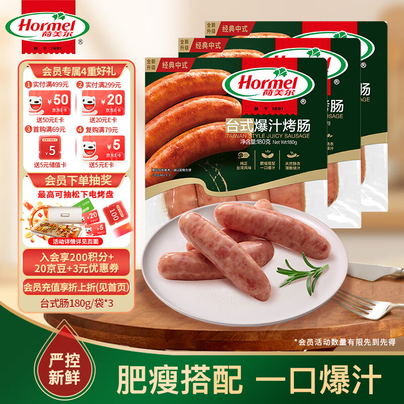 荷美爾 經(jīng)典臺式爆汁烤腸180g/袋x3 冷藏熟食火腿腸熱狗燒烤食材
