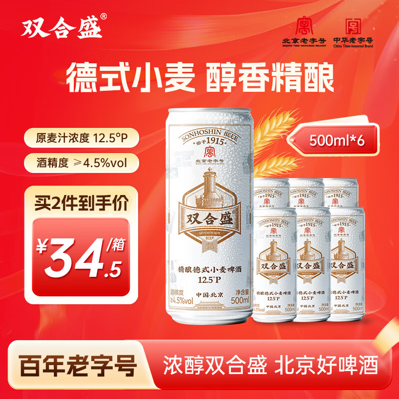 雙合盛 12.5°P 德式小麥精釀啤酒 500ml*6聽裝 嘗鮮裝 百年