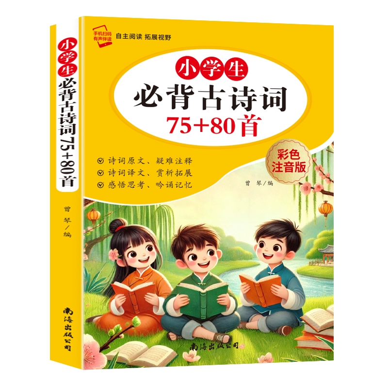 《小學生必背古詩詞75+80首》彩圖注音版