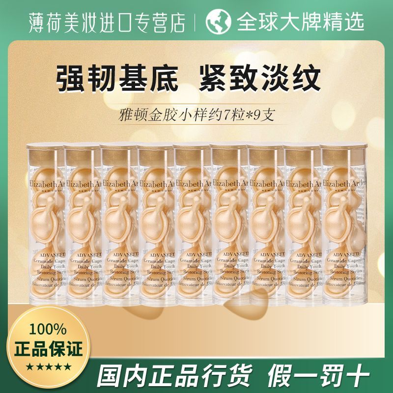 Elizabeth Arden 伊麗莎白·雅頓 雅頓金膠小樣7粒*9支 約63粒A醇面部膠囊次拋煥活精華