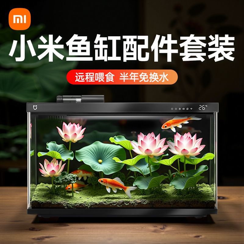 百億補貼：小米 Xiaomi 米家智能魚缸小型客廳桌面家用過濾一體機生態(tài)造景智能設(shè)備