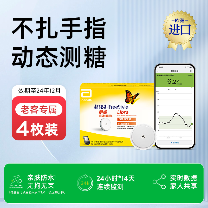 Abbott 雅培 動態(tài)血糖儀傳感器瞬感探頭 4枚裝