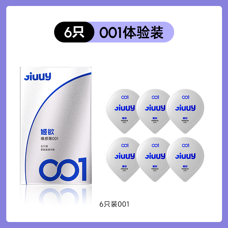 姬欲 JIUUY 001新客優選【6只】001至薄*6