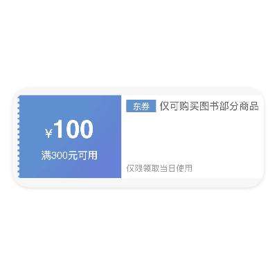 即享好券：京東圖書 滿300減100 優(yōu)惠券