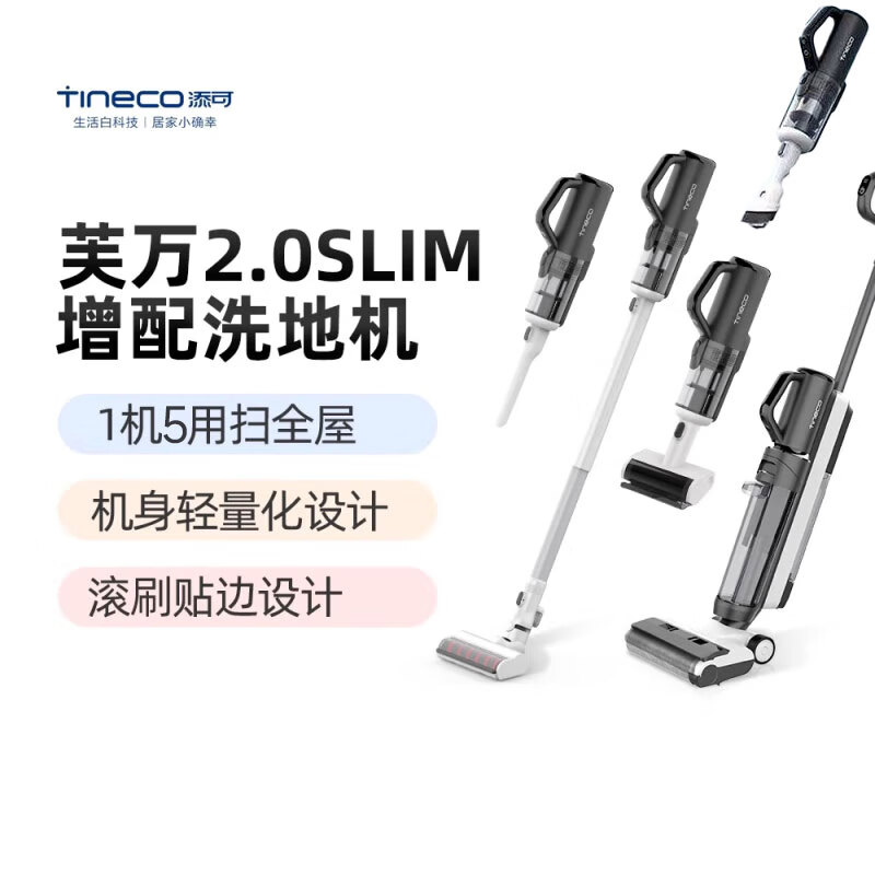 添可 Tineco 洗地機(jī)2.0slim電解水增配版一機(jī)多用智能無線洗地機(jī)洗吸拖多功能家用擦地機(jī)