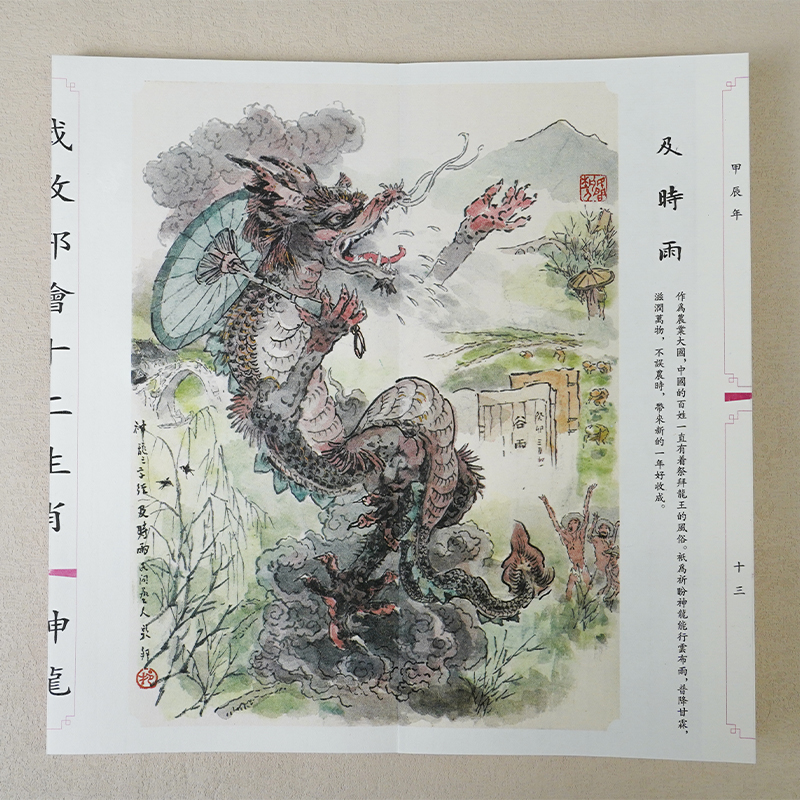 戴敦邦繪十二生肖 神龍 龍年中國龍藝術繪畫書籍 中國畫民俗古典題材動物畫作品集 上海辭書出版社