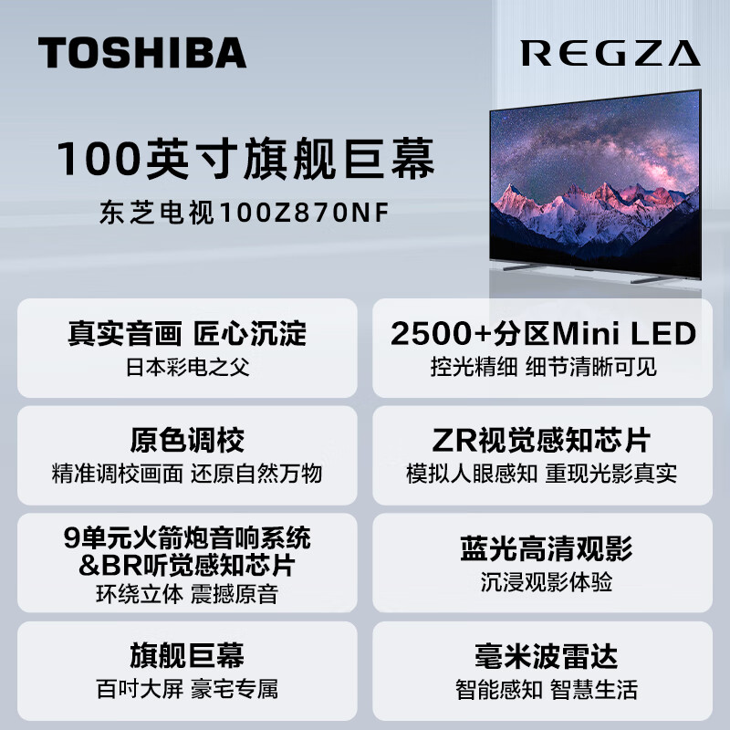 東芝 100英寸電視機 大屏巨幕4K超高清多分區液晶電視