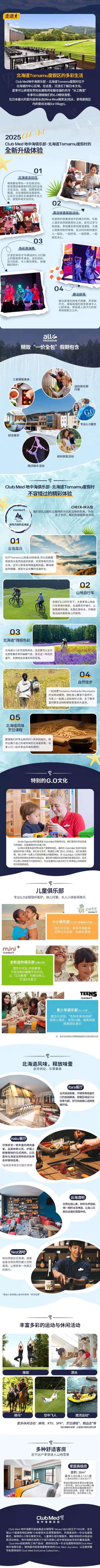  【618】Club Med北海道Tomamu25年夏季2-4晚套餐