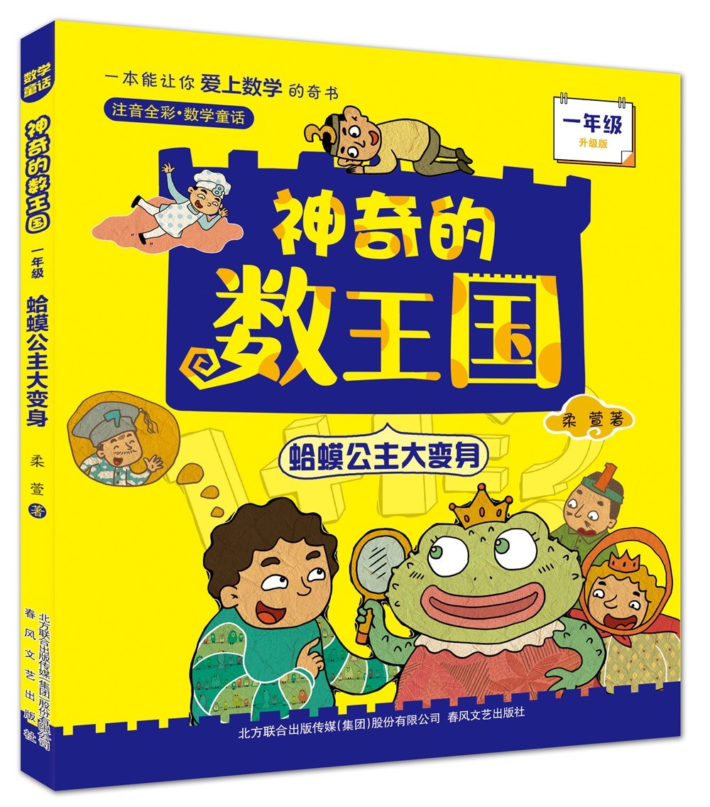《神奇的數王國：蛤蟆公主大變身》