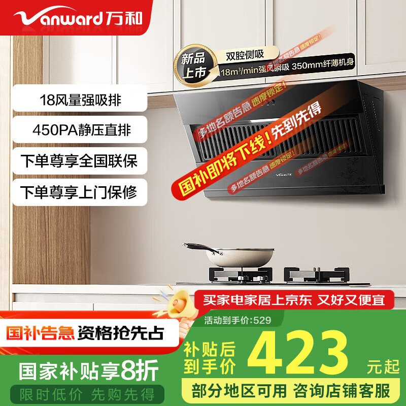 萬和 側(cè)吸式抽油煙機(jī) 18m³大吸力 鋼化玻璃面板 家用吸油煙機(jī) 煙機(jī)XJ330