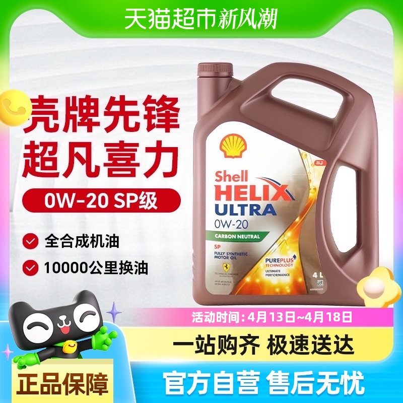 88VIP會員：殼牌 Helix Ultra系列 先鋒超凡喜力 0W-20 SP級 全合成機油 8L