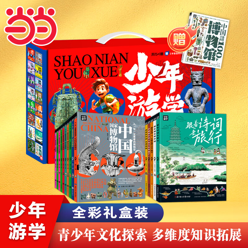 少年游學(xué)博物中國行 全彩禮盒裝共15冊 贈中國值得去的100個博物館