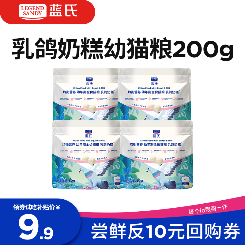 藍(lán)氏 LEGENDSANDY藍(lán)氏乳鴿幼貓全價(jià)幼貓糧 鮮肉乳基凍干奶貓奶糕 干濕兩吃200g