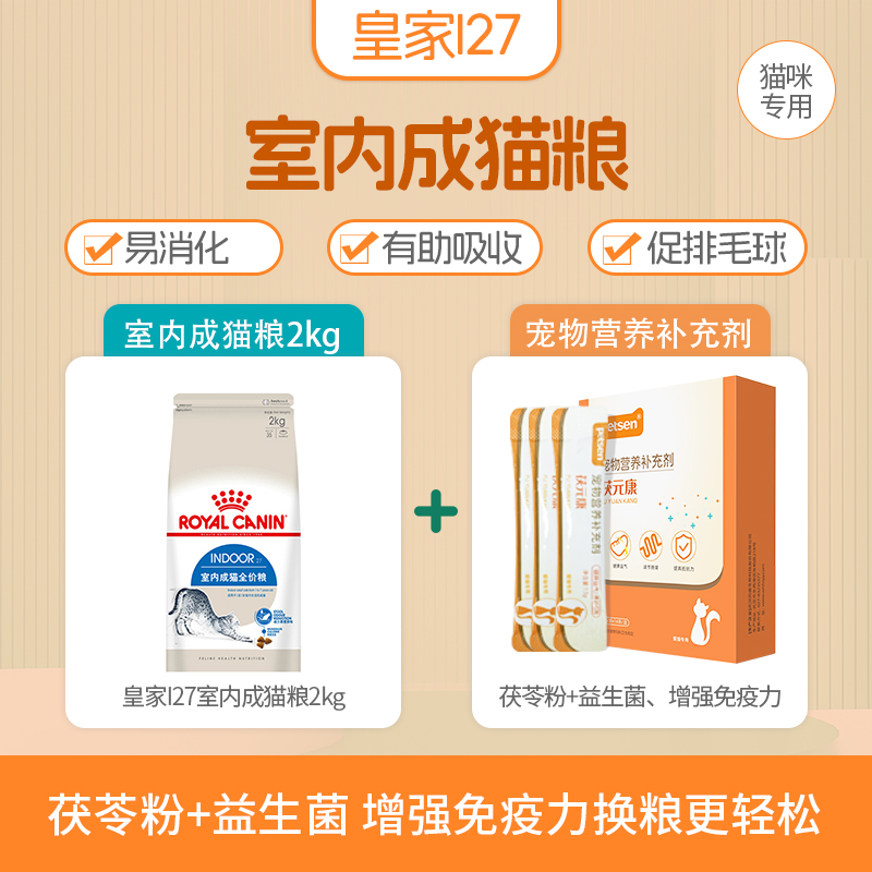 ROYAL CANIN 皇家 貓糧室內成貓I27英短藍貓美短布偶波斯貓通用型2kg成貓膨化糧
