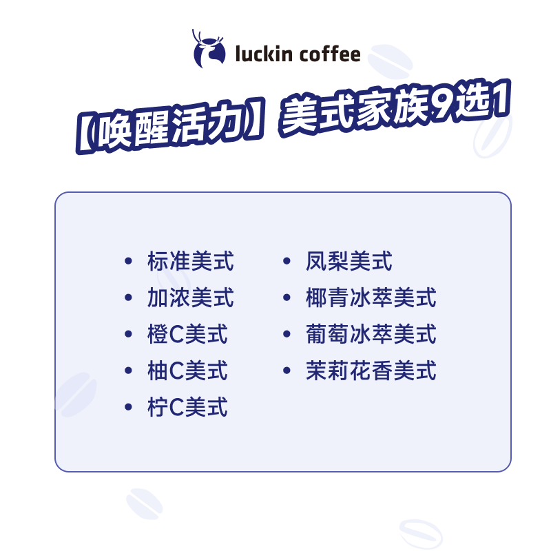 瑞幸咖啡 喚醒活力 美式9選1 大杯 15天有效 限自提 luckin coffee