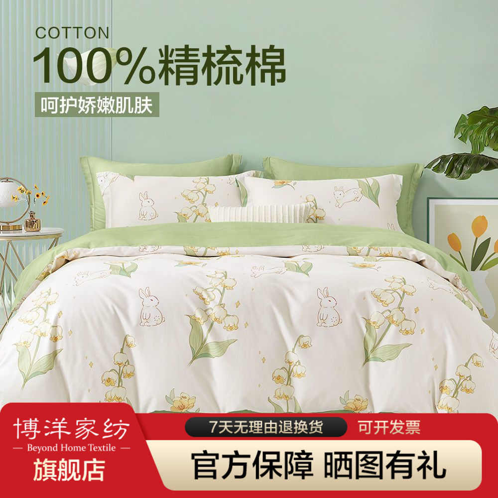 百億補(bǔ)貼：BEYOND 博洋 全棉純棉四件套 清新兔子床品件套