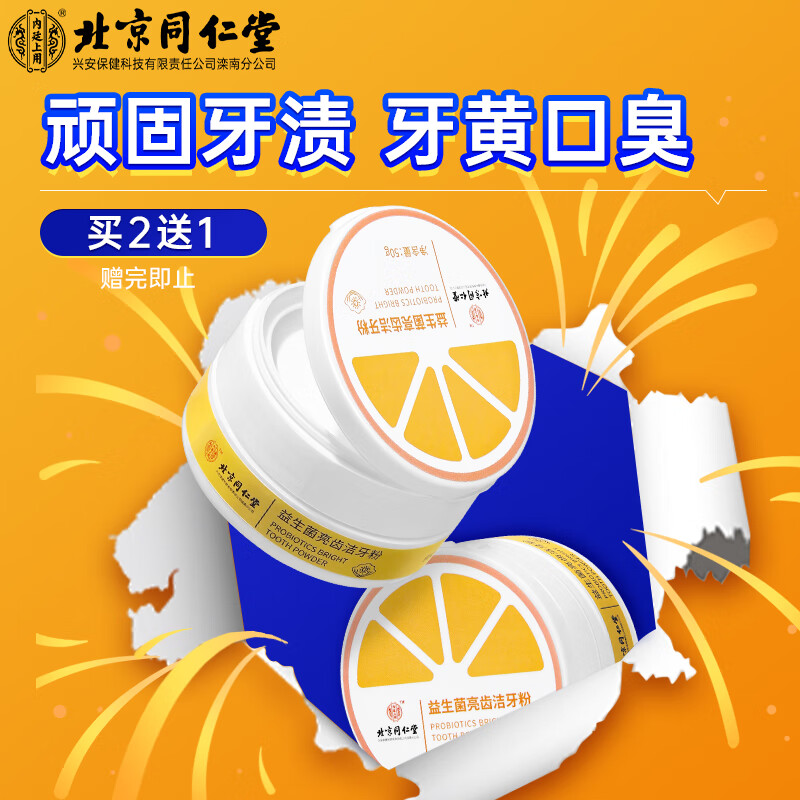 同仁堂 牙齒美白益生菌潔牙粉 口臭青鹽去煙漬炮附牙結石刷牙洗牙粉50g