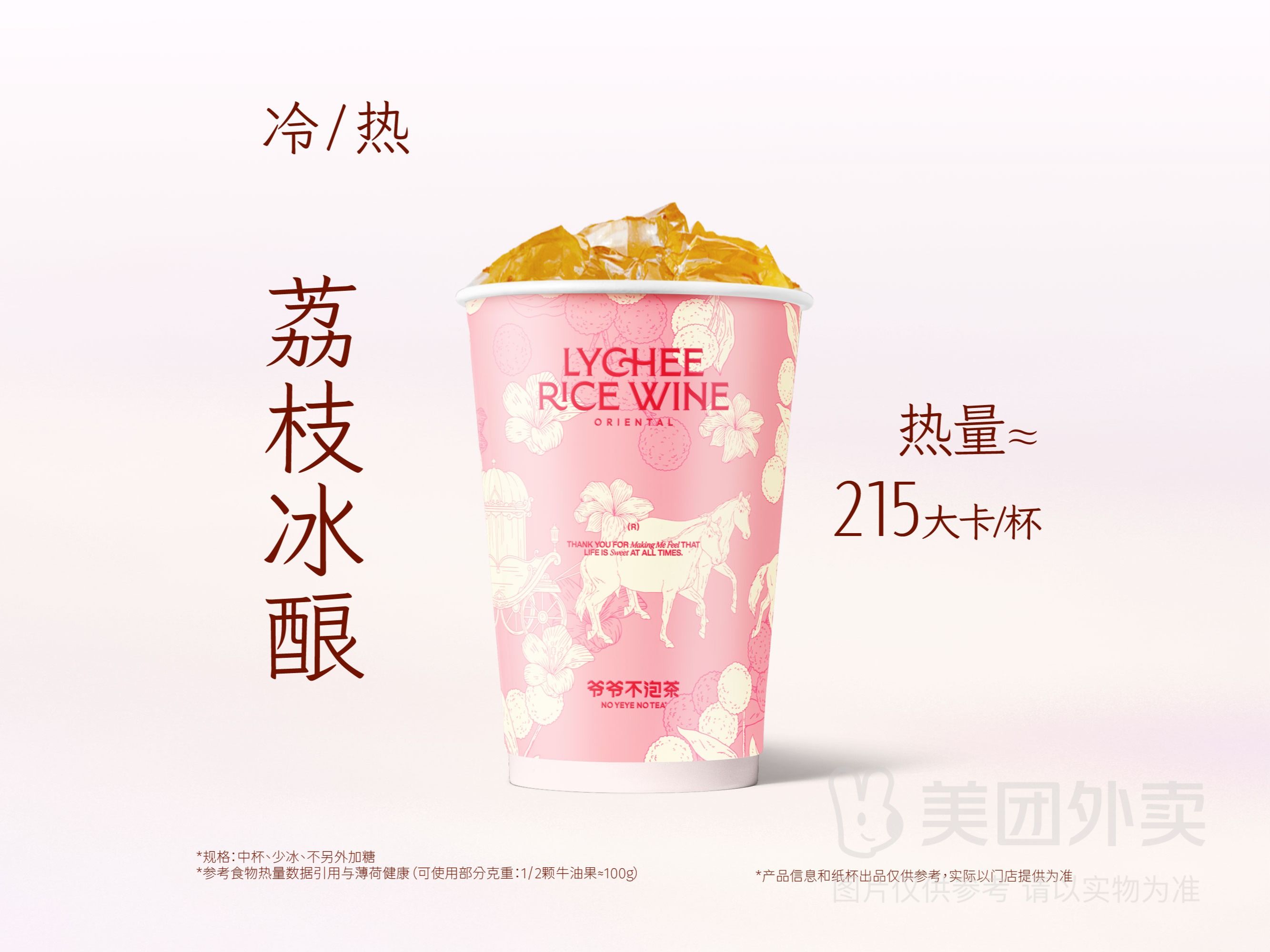 美團外賣 爺爺不泡茶 荔枝冰釀（大）兌換券 多店可用