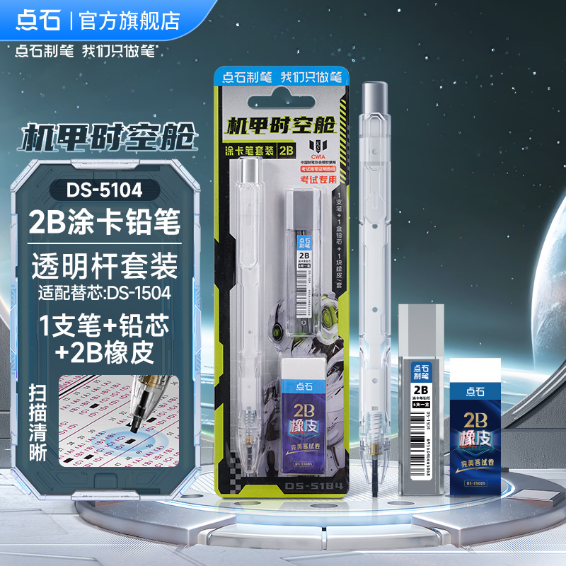 點石 制筆 機甲時空艙涂卡筆套裝
