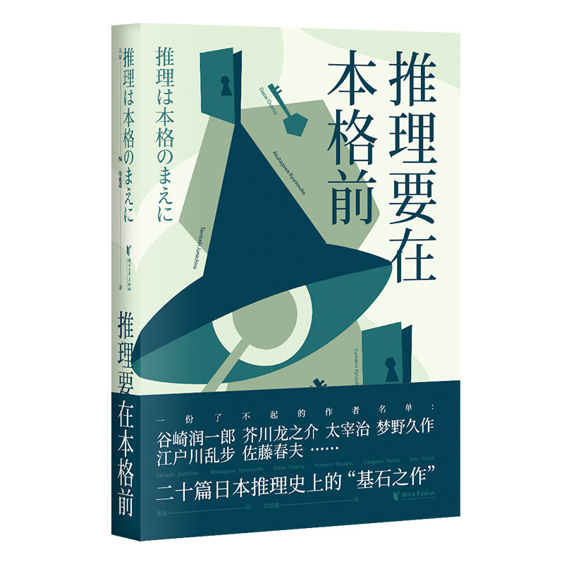 《推理要在本格前》