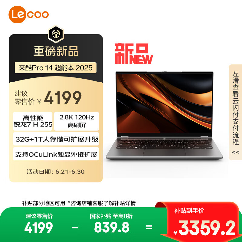 聯(lián)想 Lenovo 來酷Pro14 2025 輕薄筆記本電腦 標(biāo)壓銳龍7 H255 32G+1T可擴展 2.8K