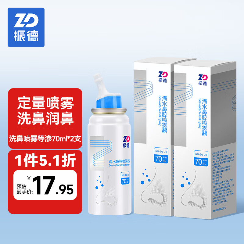 ZHENDE 振德 洗鼻噴霧140ml等滲 70ml/瓶*2瓶海鹽水噴鼻子生理性鹽水沖洗鼻神器鼻炎噴劑鼻腔噴霧器