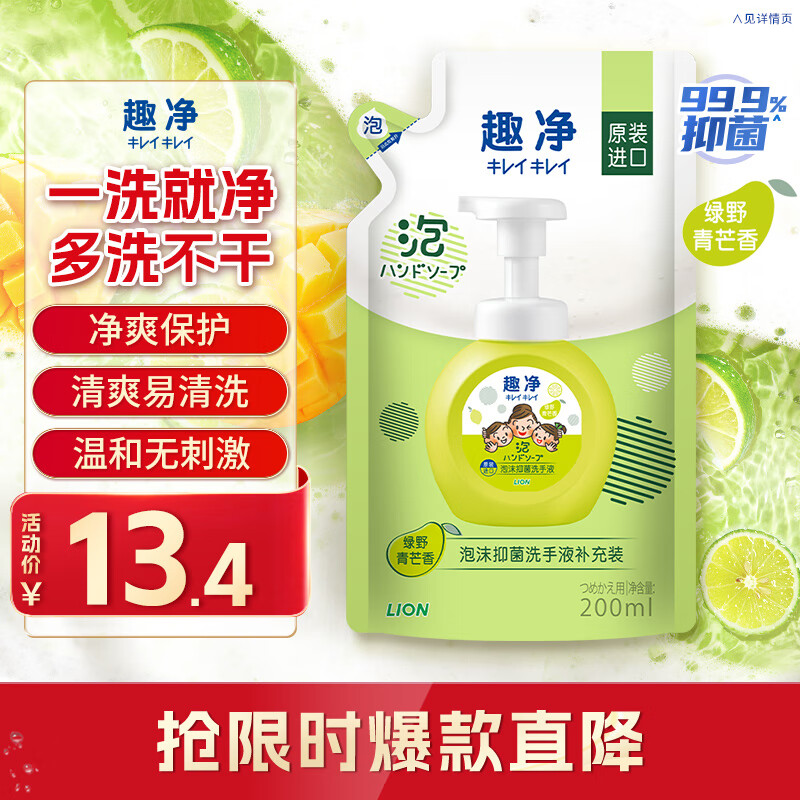 獅王 趣凈泡沫抑菌洗手液綠野青芒香200ml兒童全家植萃天然保濕滋潤