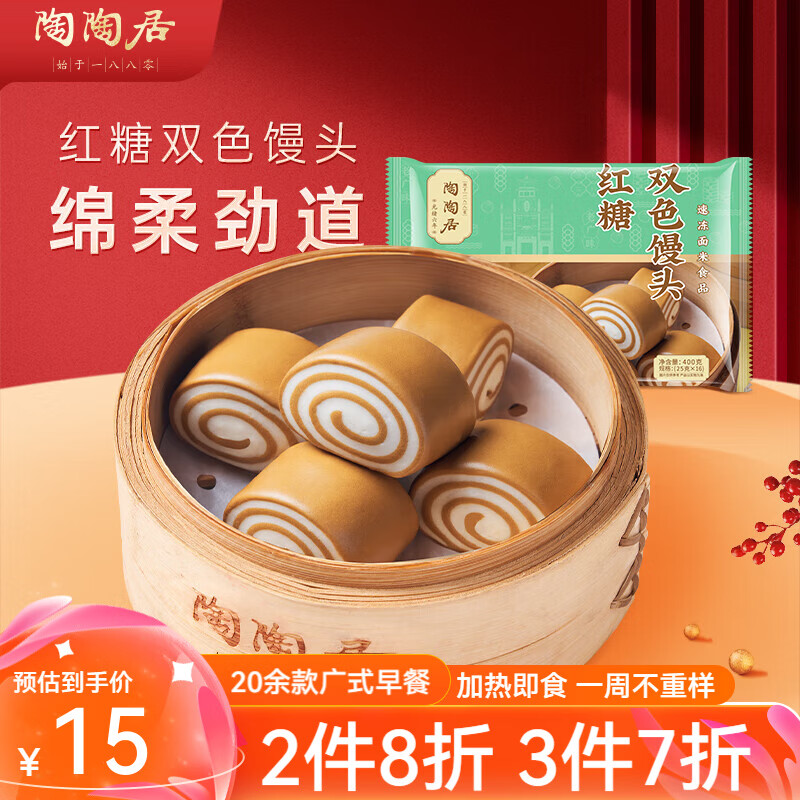 陶居中華老字號品牌 廣式早餐蝦餃包子面點生鮮半成品食品點心 一袋裝 紅糖雙色饅頭400g