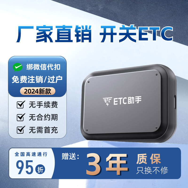 88VIP會員：ETC助手 廠家直銷2024新款無卡etc全國通用高速95折汽車etc設備官方辦理