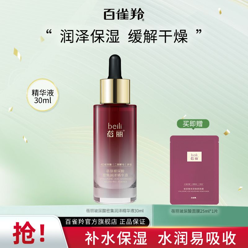 百億補(bǔ)貼：PECHOIN 百雀羚 蓓麗玻尿酸密集潤(rùn)澤精華液30ml補(bǔ)水保濕精華液