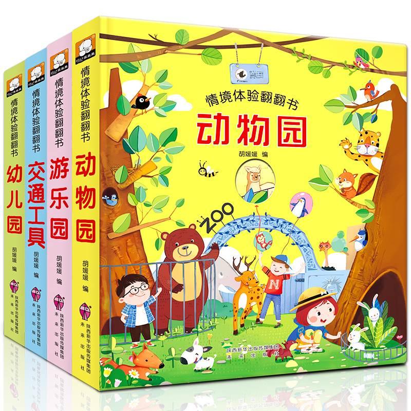 《兒童情境體驗(yàn)翻翻書》（任選）券后5.8元包郵