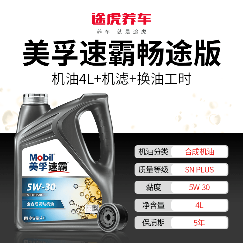 美孚 1號系列 新速霸暢途版 5W-30 SN+ 4L