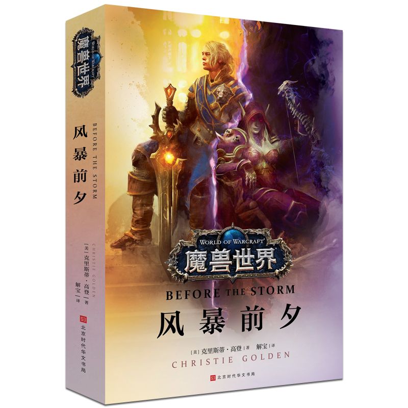 魔獸世界:風暴前夕 爭霸艾澤拉斯 魔獸世界小說編年體官方授權