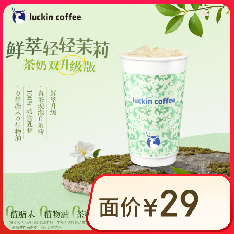 瑞幸咖啡 【茶奶雙升級】鮮萃輕輕茉莉 大杯 限自提 15天有效 luckin coffee