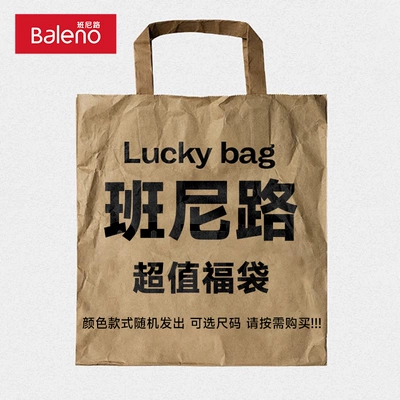 再補券：Baleno 班尼路 男裝福袋 多款式隨機2件