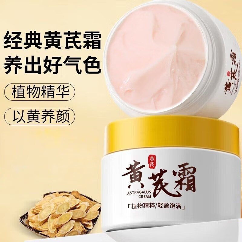 黃芪霜 補水保濕 經典國貨天然黃芪70g