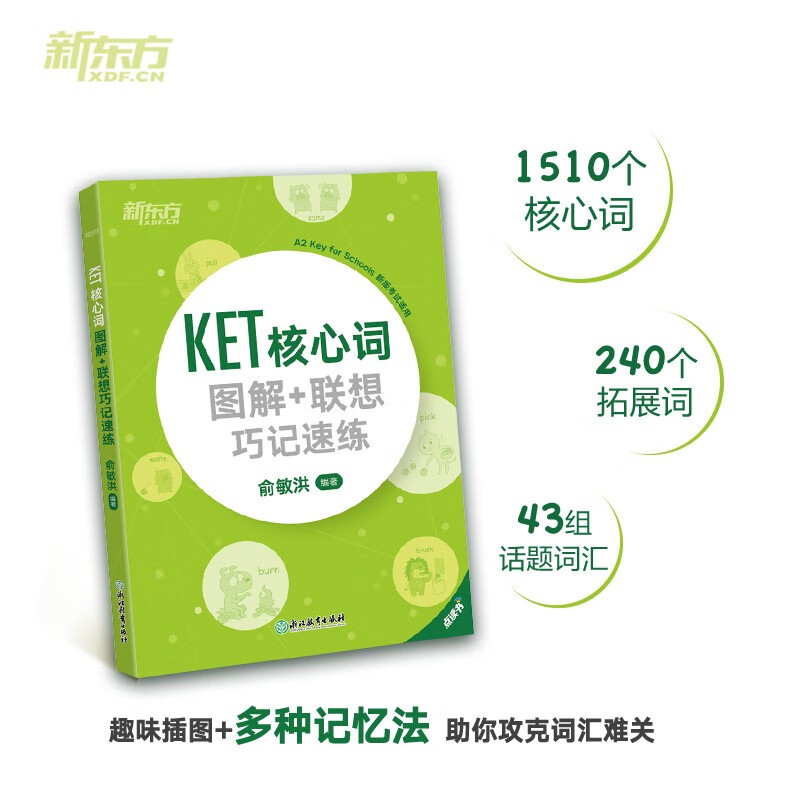 《KET核心詞圖解+聯想巧記速練》