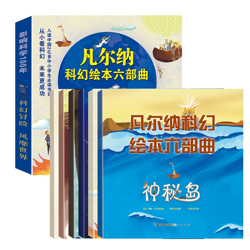 《凡爾納科幻繪本六部曲》（任選）